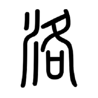 洛的拼音和组词(洛的拼音和组词组) 洛的拼音和组词(洛的拼音和组词组)