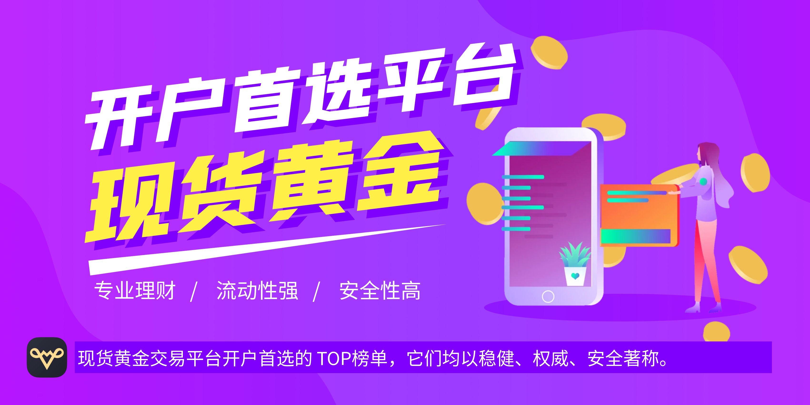 贵金属交易平台app最新排名(贵金属交易平台哪个好,点击获取!) 贵金属交易平台app最新排名(贵金属交易平台哪个好,点击获取!)