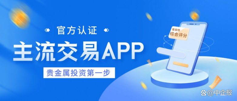 贵金属交易平台app最新排名(贵金属交易平台哪个好,点击获取!) 贵金属交易平台app最新排名(贵金属交易平台哪个好,点击获取!)