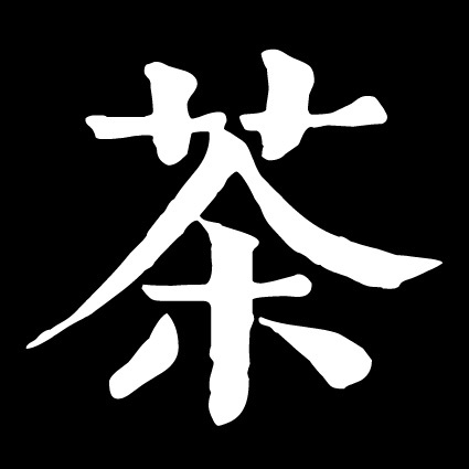 茶字图片(篆书茶字图片) 茶字图片(篆书茶字图片)