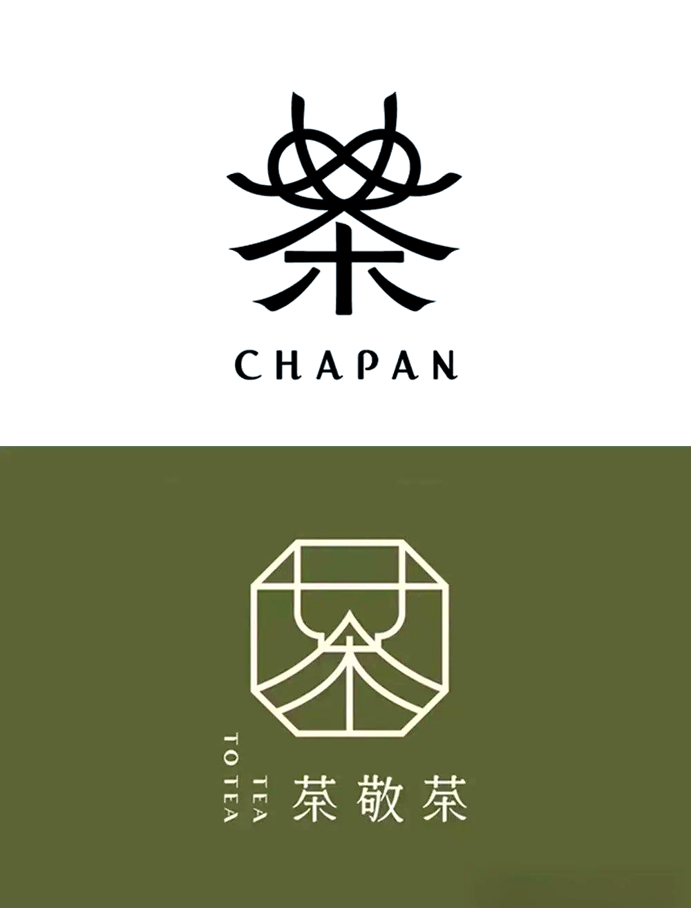 茶字图片(篆书茶字图片) 茶字图片(篆书茶字图片)