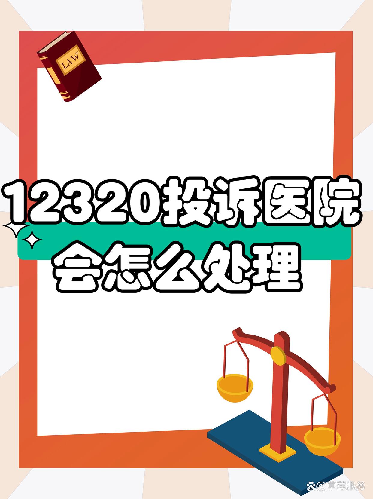 医院投诉电话12320有用吗(医院投诉电话12320有用吗是真的吗)