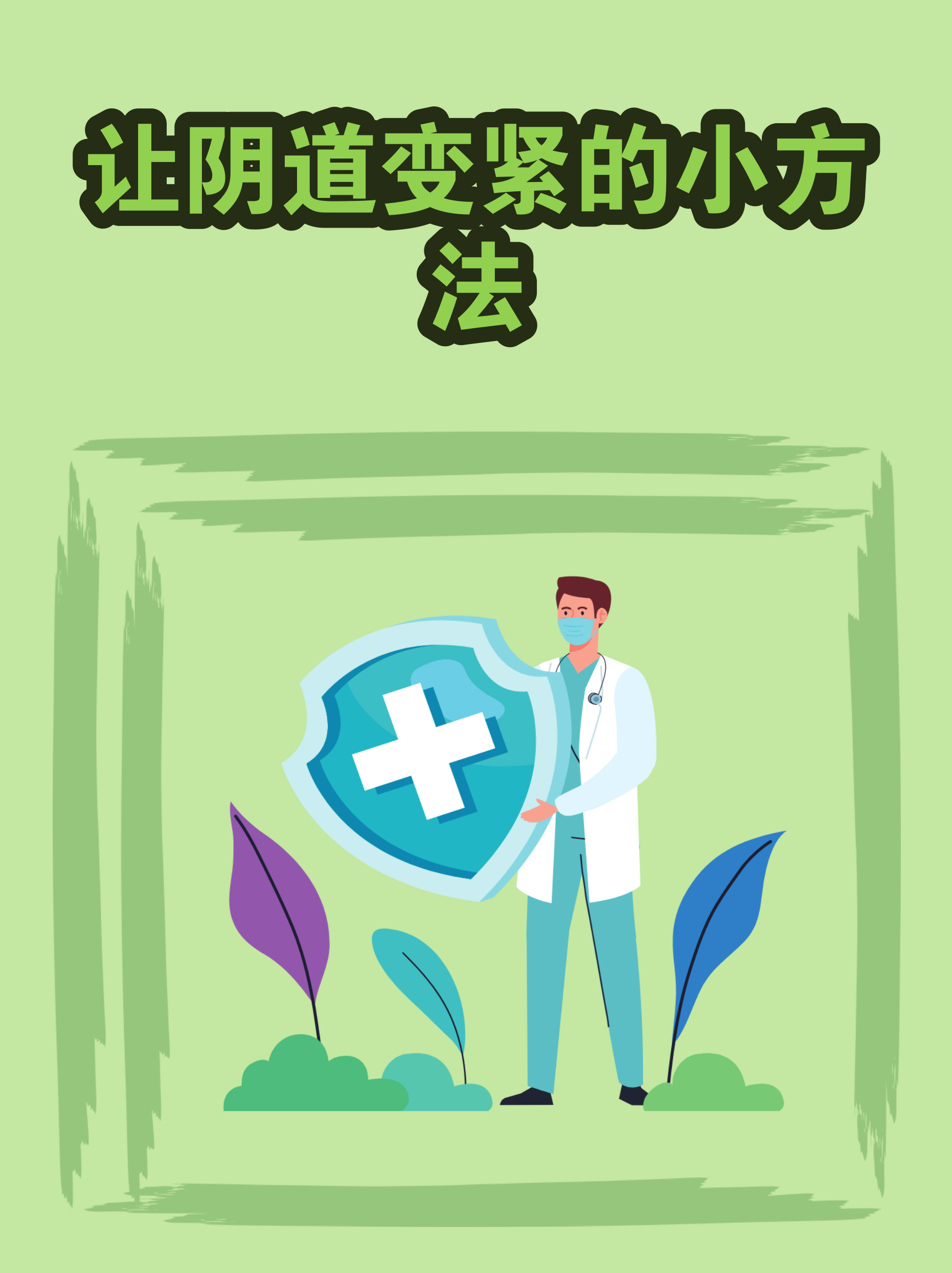 年龄小下面就更紧吗(年纪小是不是不容易怀孕) 年龄小下面就更紧吗(年纪小是不是不容易怀孕)