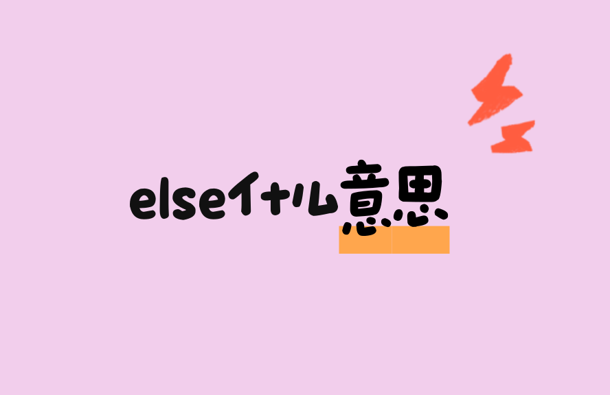 else是什么意思(when else是什么意思) else是什么意思(when else是什么意思)