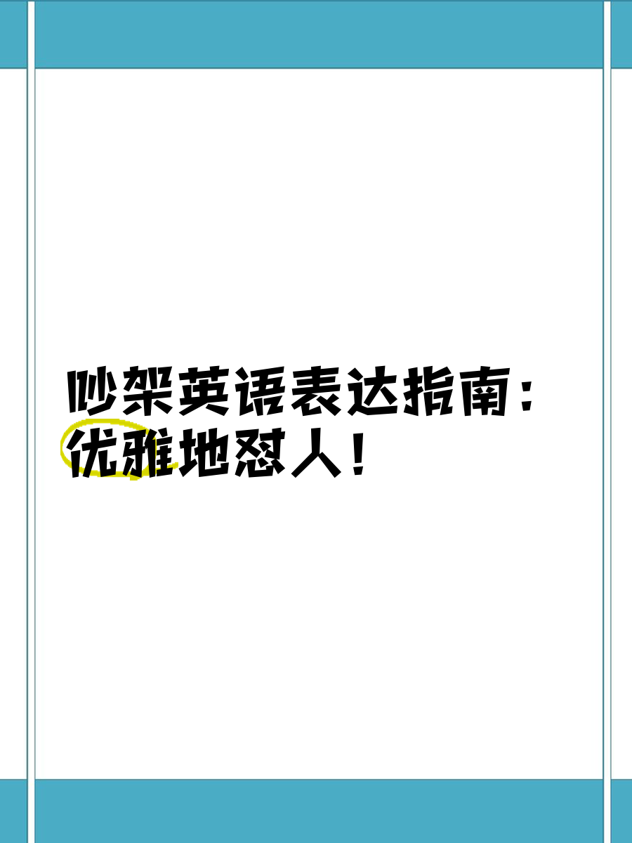 别人骂我怎么优雅反驳(别人骂我怎么优雅反驳回去)