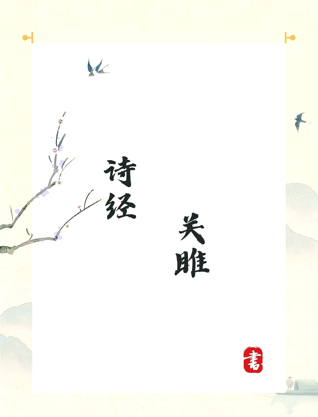 关雎起兴的句子(关雎起兴的句子赏析) 关雎起兴的句子(关雎起兴的句子赏析)