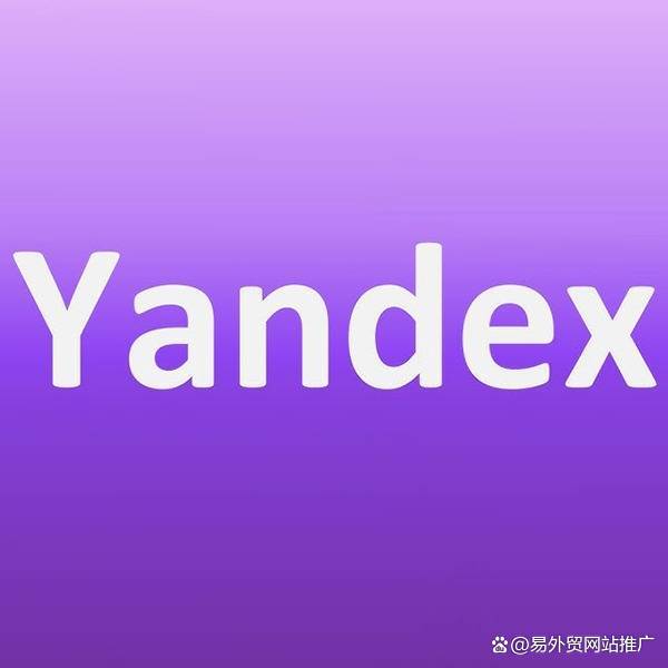 yandex网站(俄罗斯引擎yandex网站)