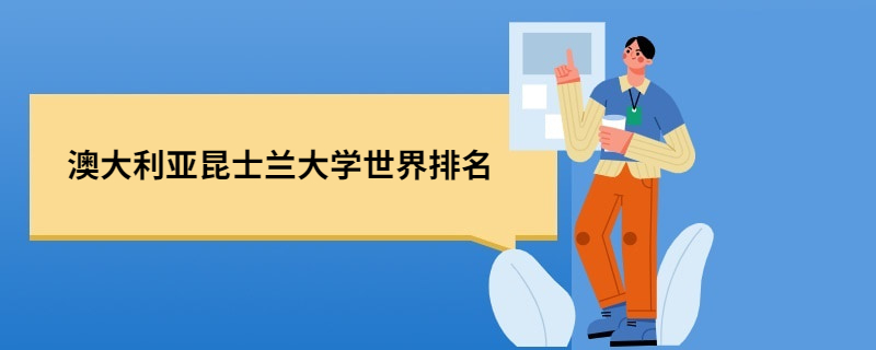 澳大利亚昆士兰大学世界排名(澳大利亚昆士兰大学世界排名qs)
