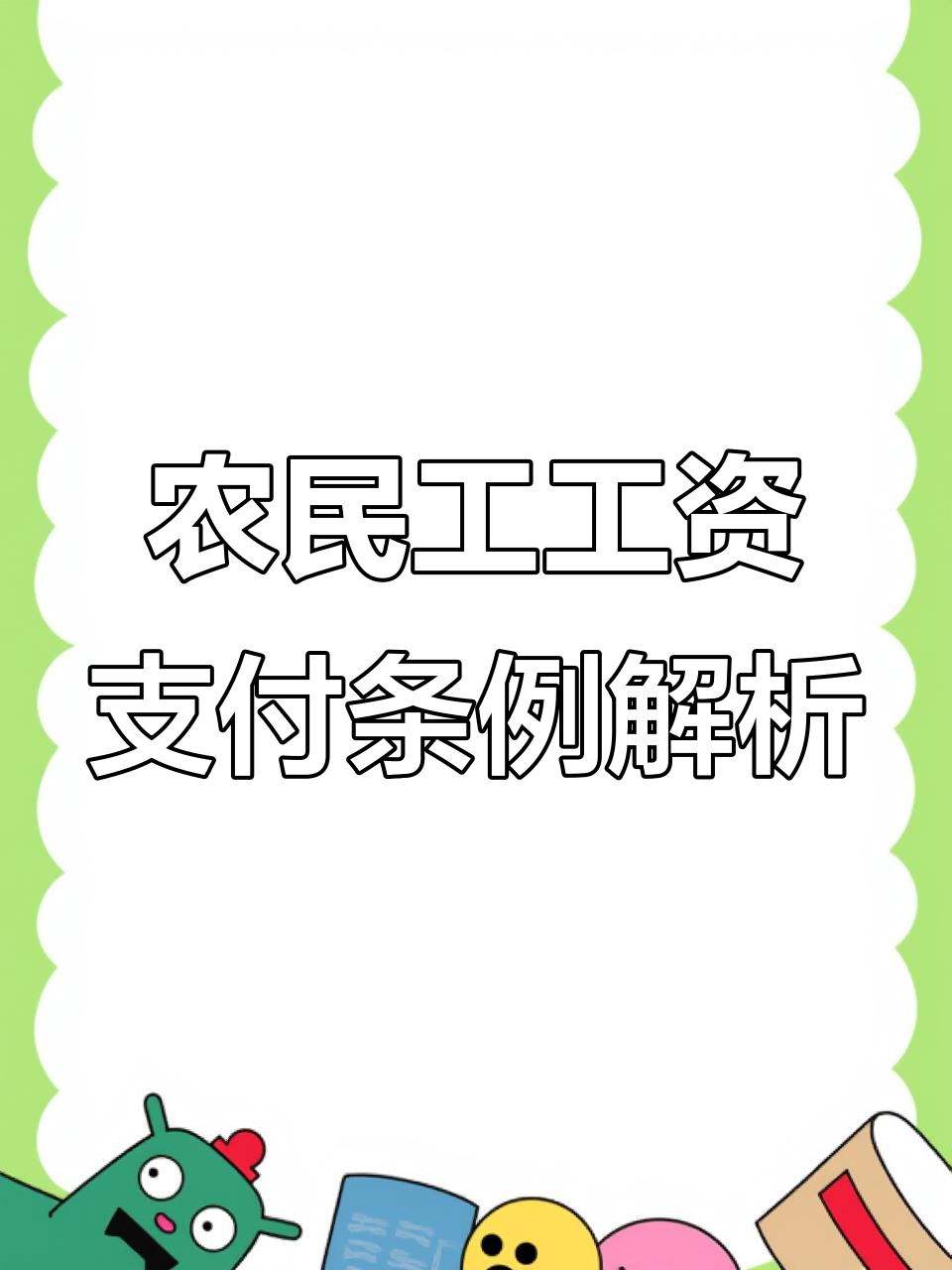 广东省工资支付条例(广东省工资支付条例第二十四条)