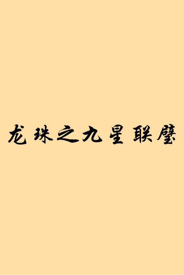 九星毒奶txt(九星毒奶txt电子书全本小说)