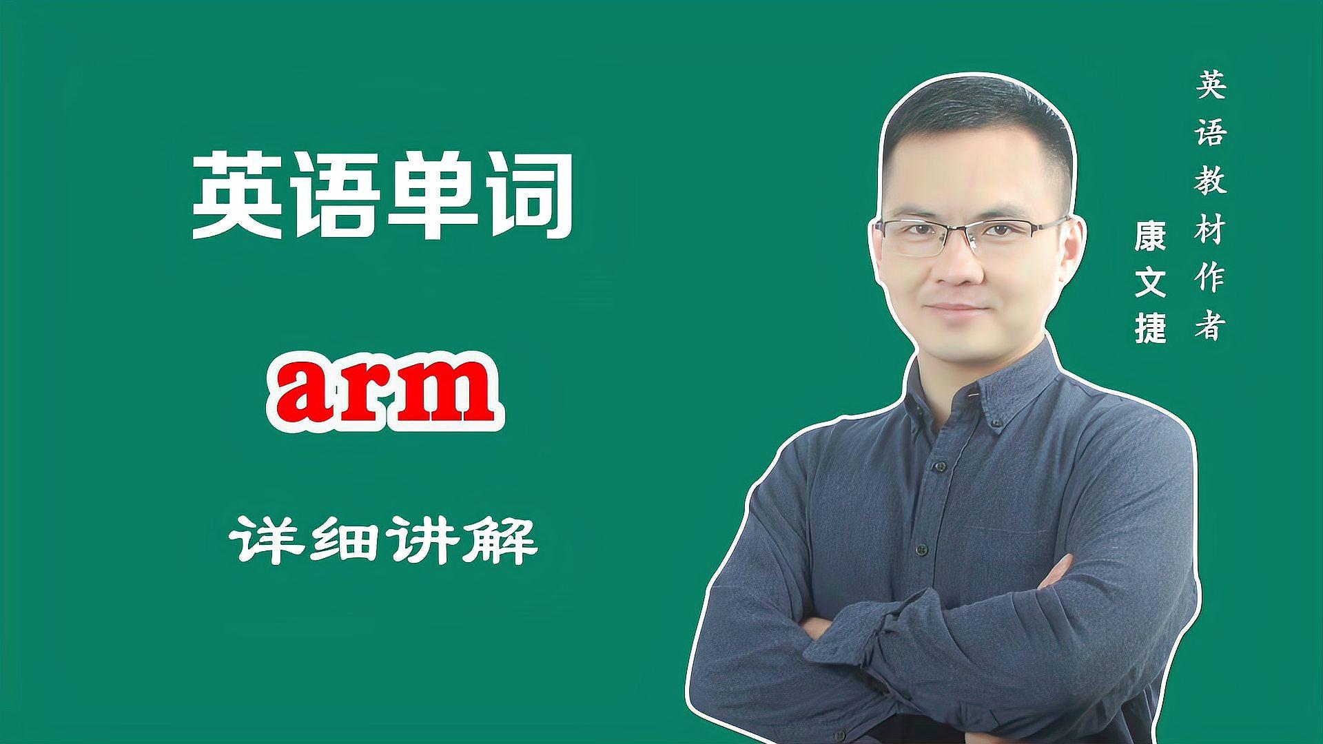 arm英语(arm英语怎么读) arm英语(arm英语怎么读)