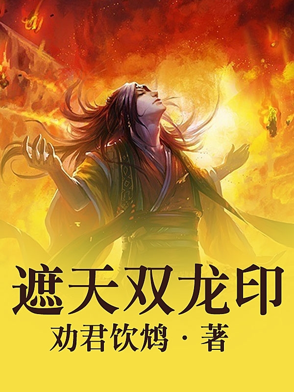 遮天txt下载(遮天TXT下载全本)