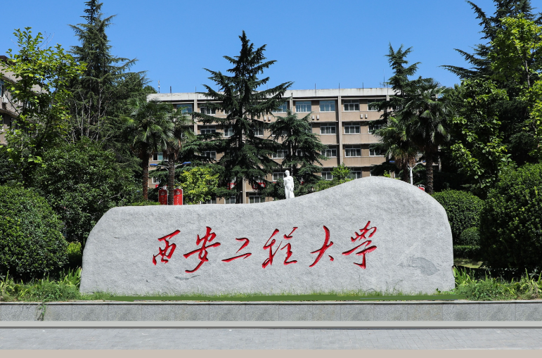 西安工程大学就业网(大专应届毕业生招聘官网) 西安工程大学就业网(大专应届毕业生招聘官网)