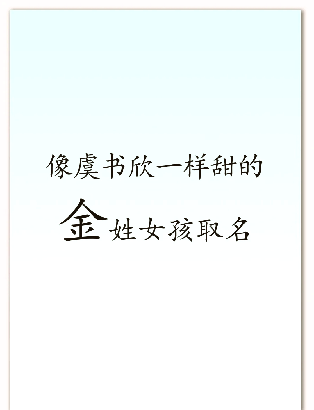 金土的名字女孩(金土属性的字 女孩) 金土的名字女孩(金土属性的字 女孩)