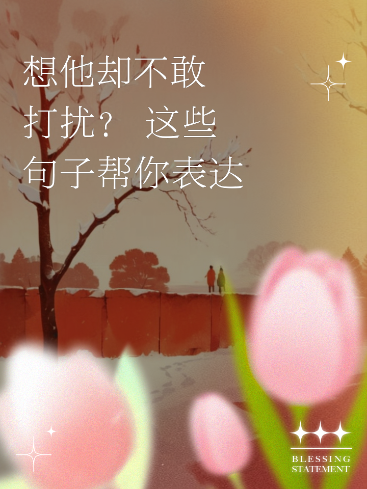 想念一个人又不敢打扰的句子(很想念一个人却又不敢打扰他的说说)