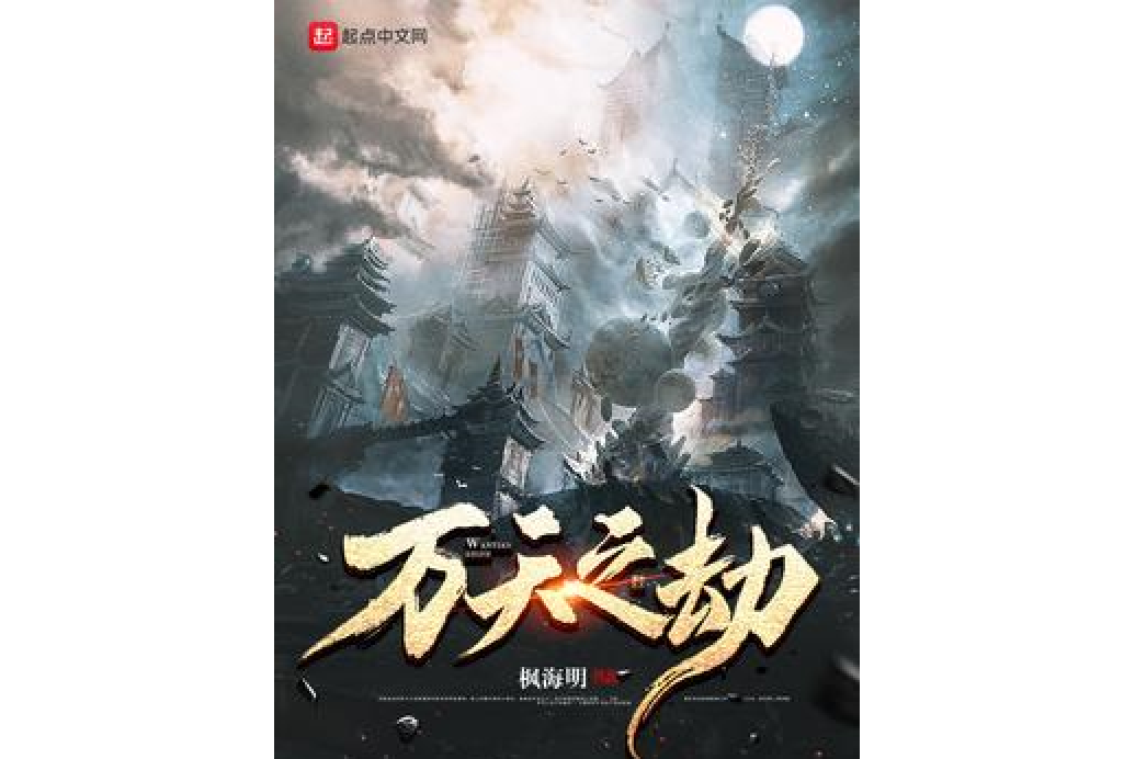 万族之劫下载txt(万族之劫下载全本TXT) 万族之劫下载txt(万族之劫下载全本TXT)