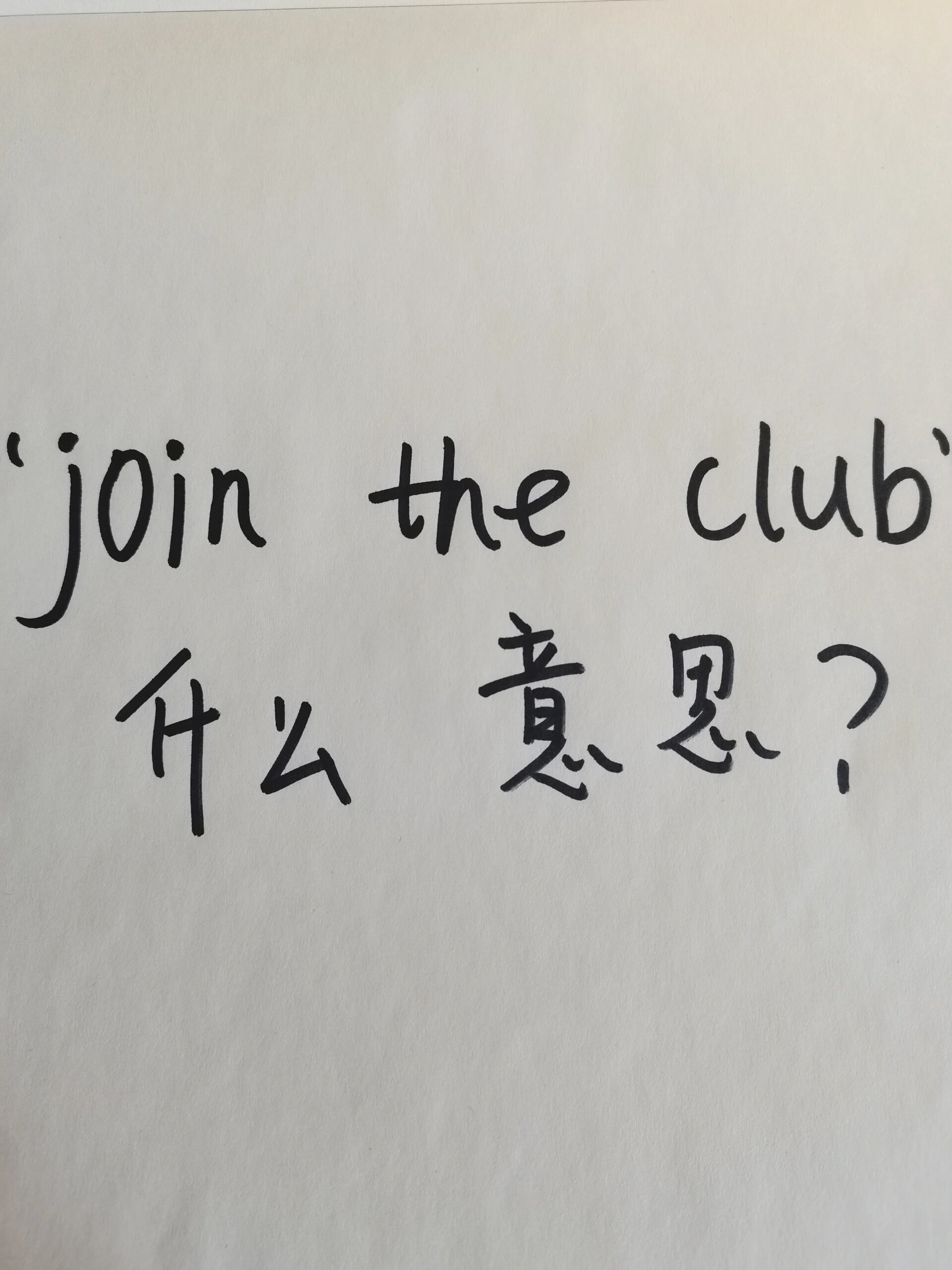 join是什么意思(英语单词join是什么意思) join是什么意思(英语单词join是什么意思)