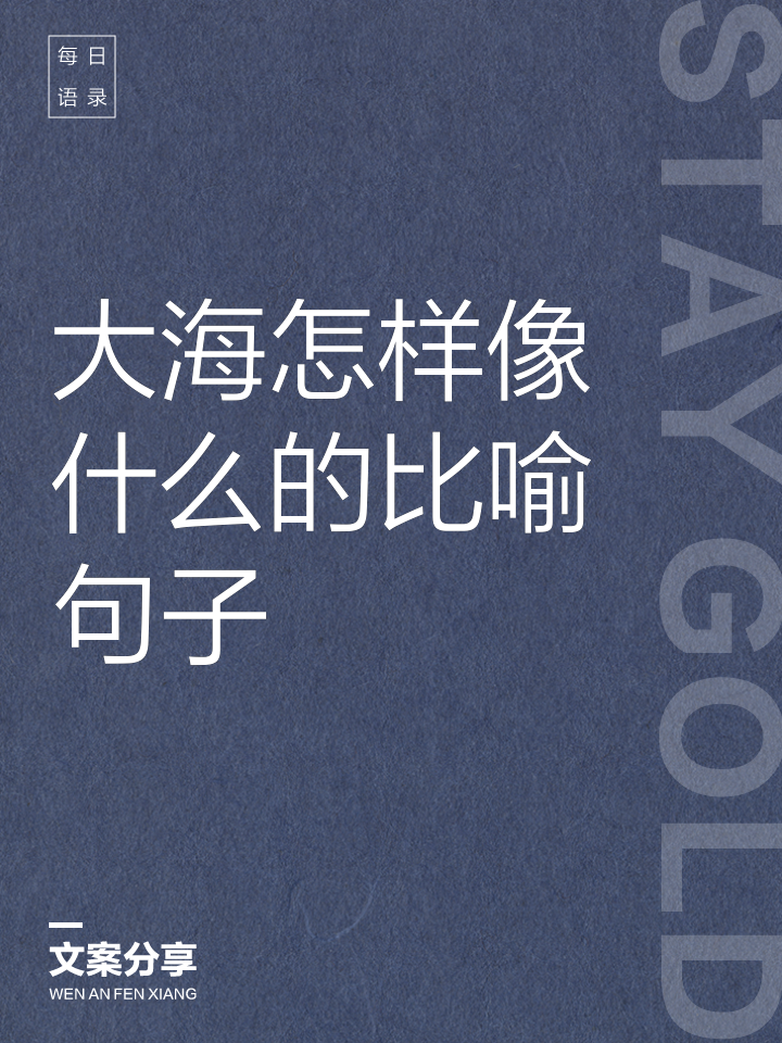 大海那么…那么灬写句子一年级的简单介绍