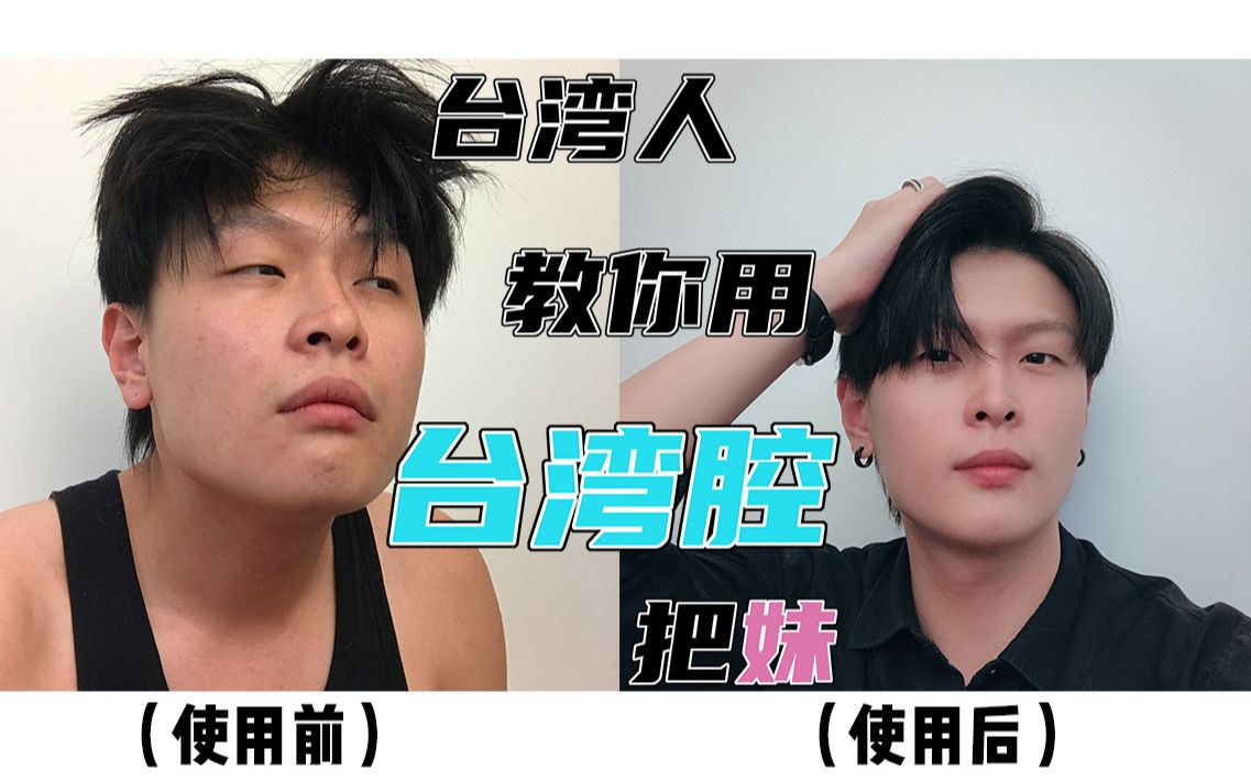 台湾腔(台湾腔靠北是什么意思)
