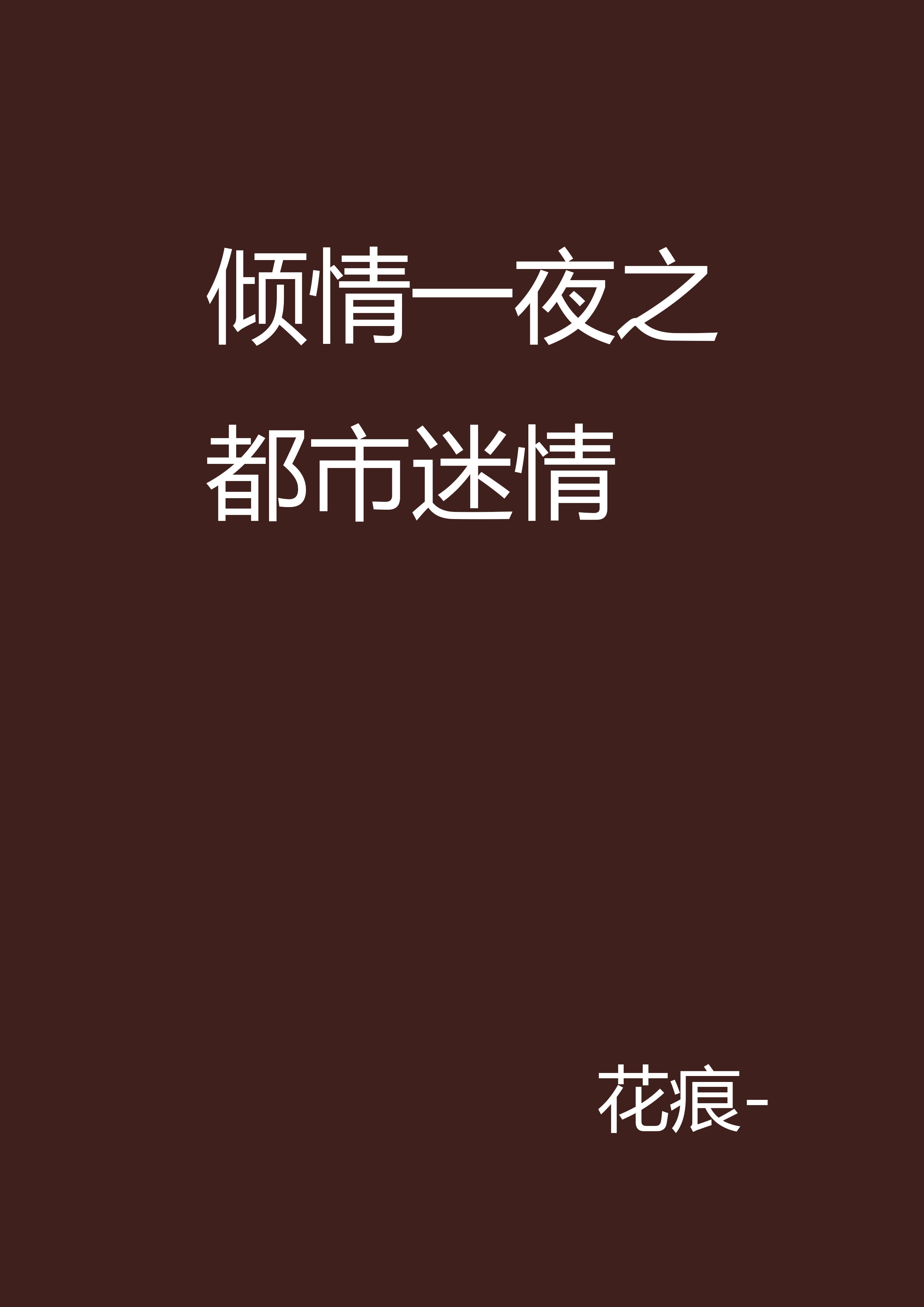 激情校园春色小说的简单介绍