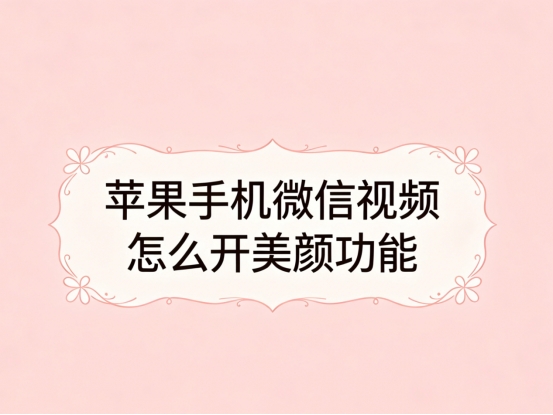 哪个微信视频美颜软件不收费(微信视频美颜软件免费的有哪些)