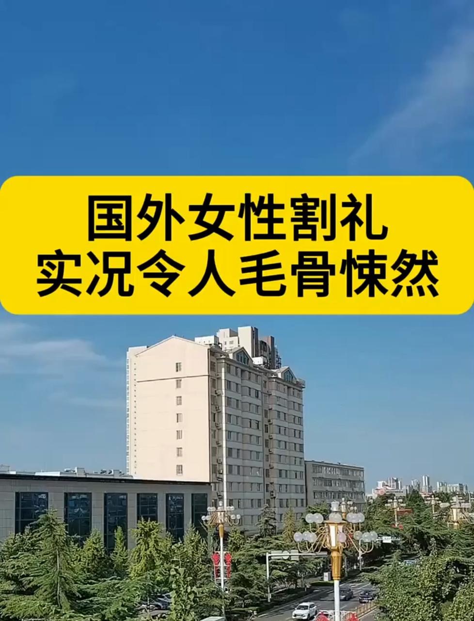 女性割礼后怎么生育(女性割礼后怎么生育的)