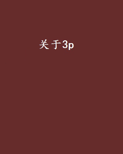 3p高h的简单介绍