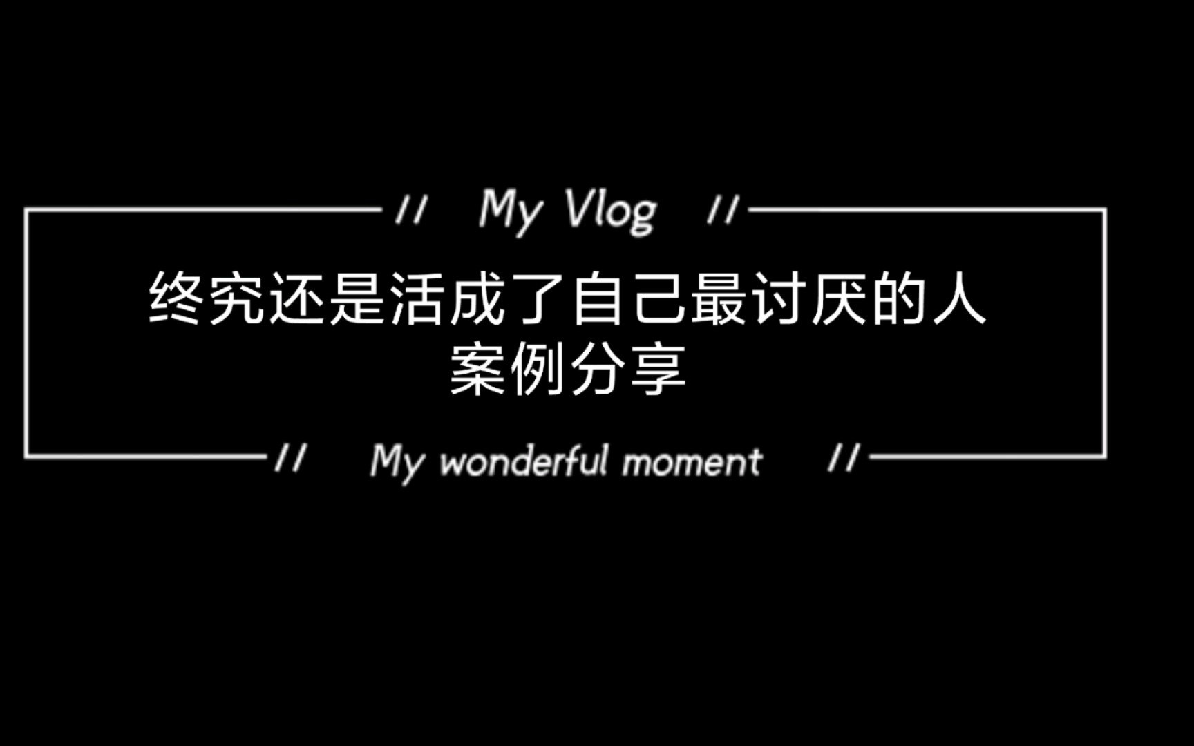 讨厌自己现在的样子的句子(讨厌自己现在的样子的句子说说) 讨厌自己现在的样子的句子(讨厌自己现在的样子的句子说说)