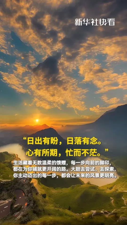 日出正能量简单一句话(日出很美 怎么发朋友圈)