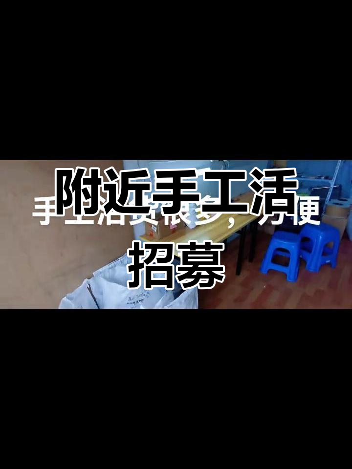附近的手工活150一天在家做(附近的手工活150一天在家做多少钱) 附近的手工活150一天在家做(附近的手工活150一天在家做多少钱)