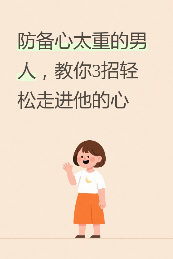 一个人的防备心很重说明什么(一个防备心很重的男人是什么心理) 一个人的防备心很重说明什么(一个防备心很重的男人是什么心理)