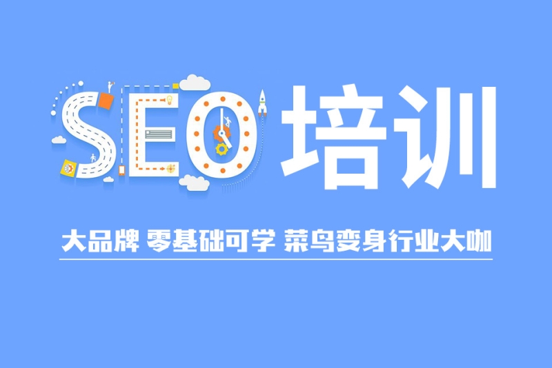 武汉seo培训(武汉seo 网络推广) 武汉seo培训(武汉seo 网络推广)