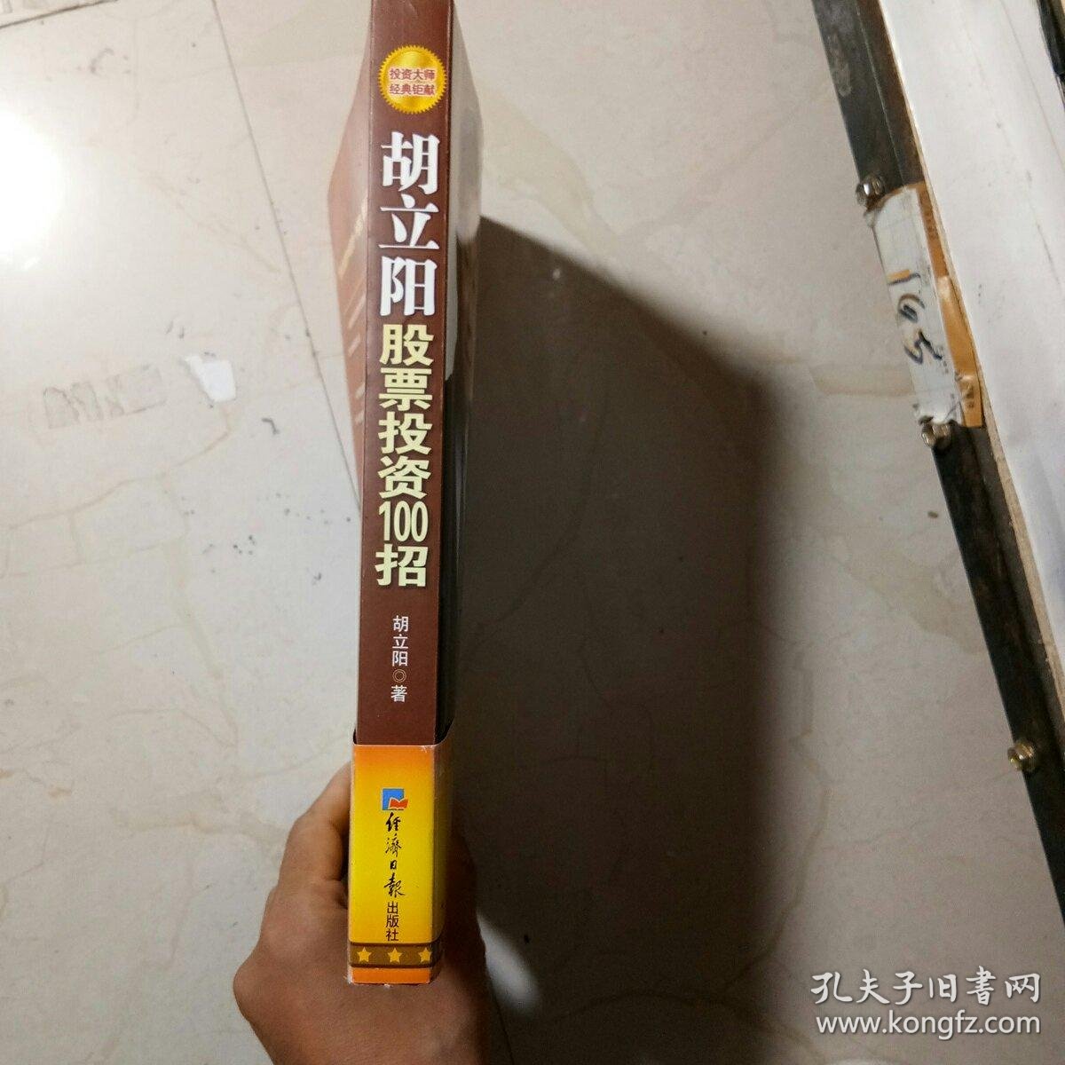 胡立阳股票投资100招(胡立阳股票投资100招具体内容) 胡立阳股票投资100招(胡立阳股票投资100招具体内容)