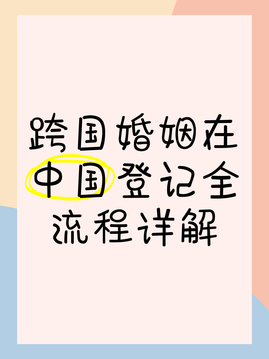 婚姻登记流程(婚姻登记流程详解)