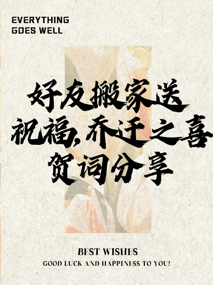 乔迁之喜8字贺词(乔迁之喜8字贺词红包)