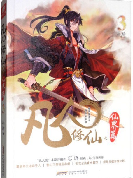 凡人修仙之仙界篇txt下载(凡人修仙传仙界篇txt电子书) 凡人修仙之仙界篇txt下载(凡人修仙传仙界篇txt电子书)