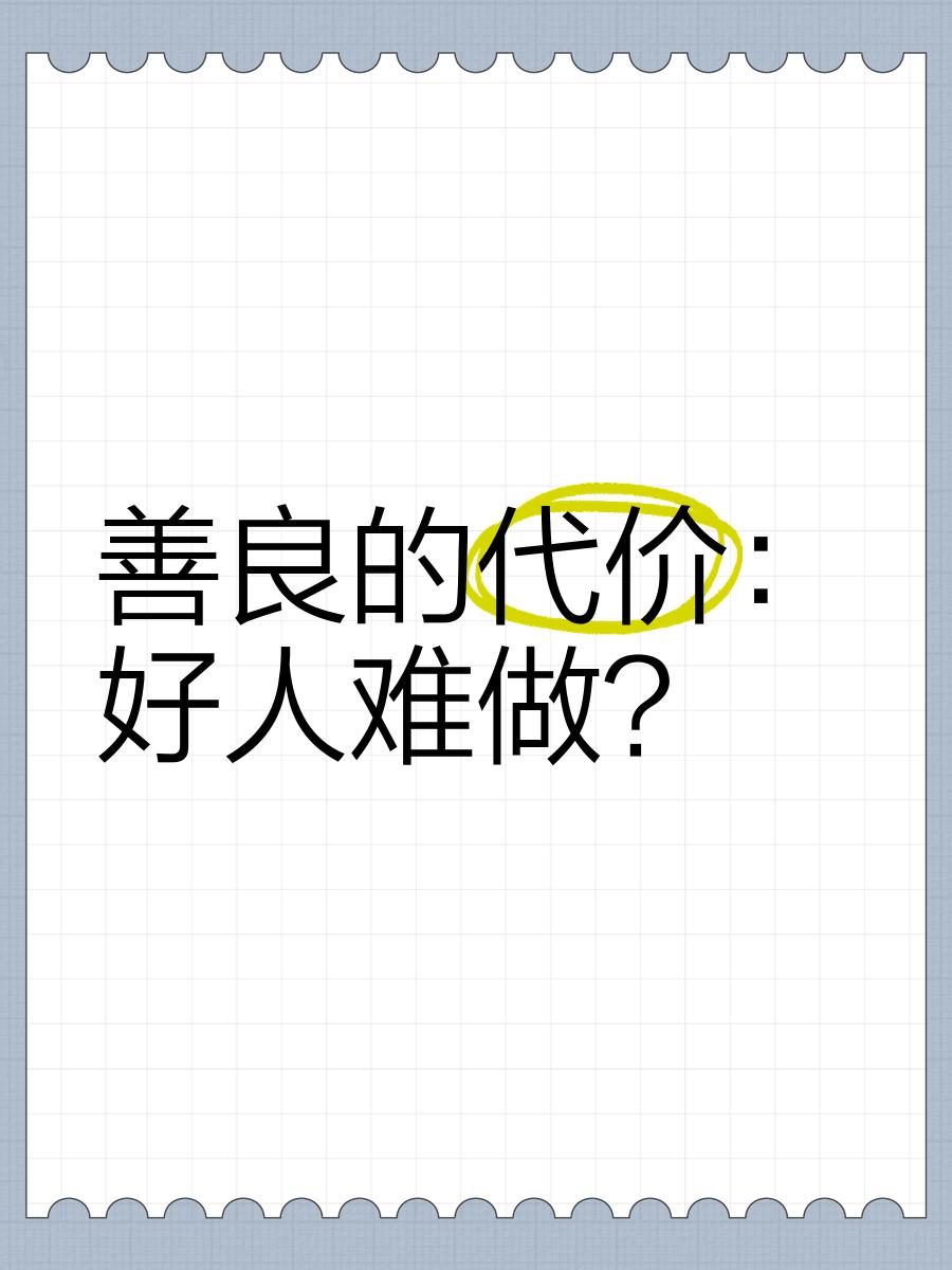好人难做的经典句子(好人难做说说心情短语)