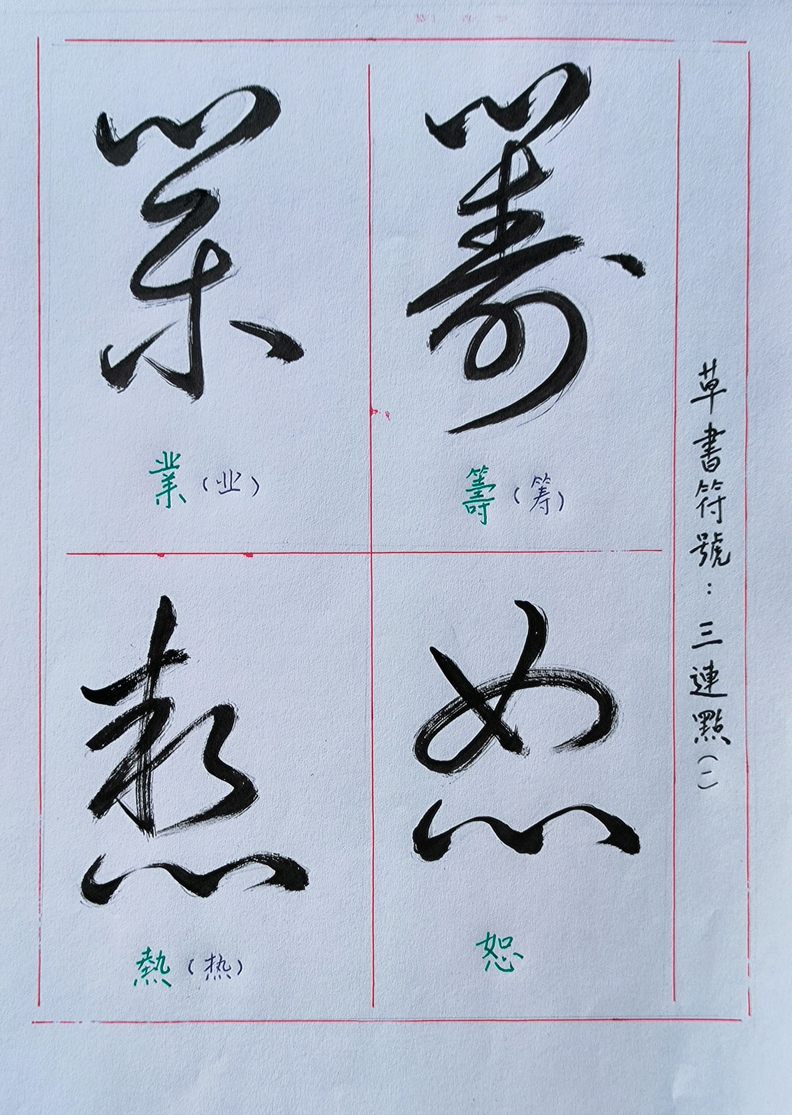 草书的特点用四个字概括(草书的特点用四个字概括怎么写) 草书的特点用四个字概括(草书的特点用四个字概括怎么写)