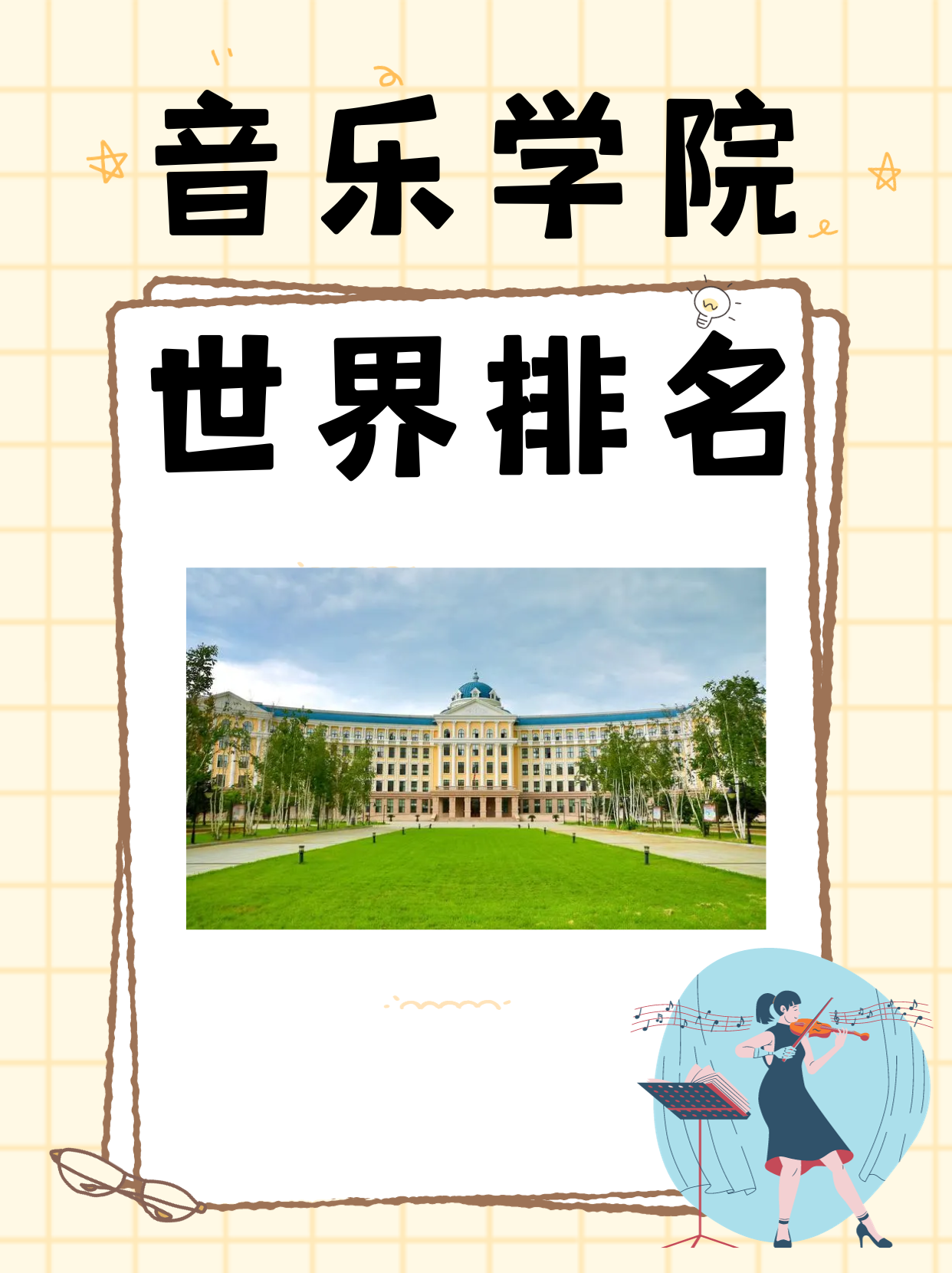 美国音乐学院排名前十(全球最好的音乐学院排名) 美国音乐学院排名前十(全球最好的音乐学院排名)