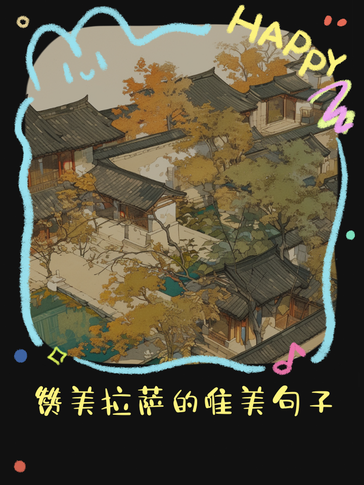 拉萨心灵语录简短(拉萨唯美句子说说心情短语)