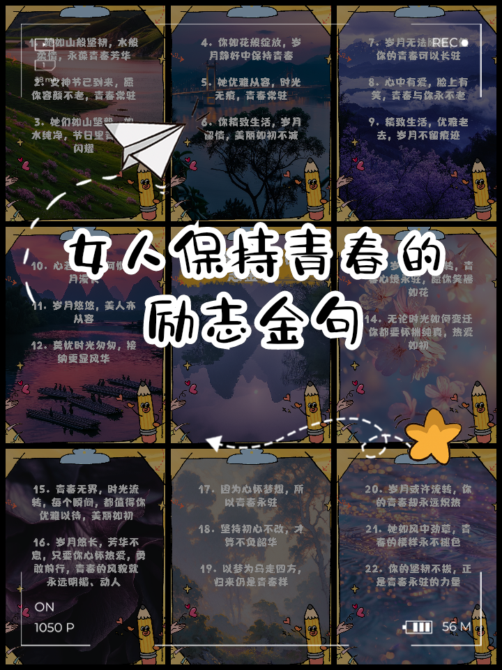 青春不老的唯美句子(岁月不老,时光不散,我们不变) 青春不老的唯美句子(岁月不老,时光不散,我们不变)