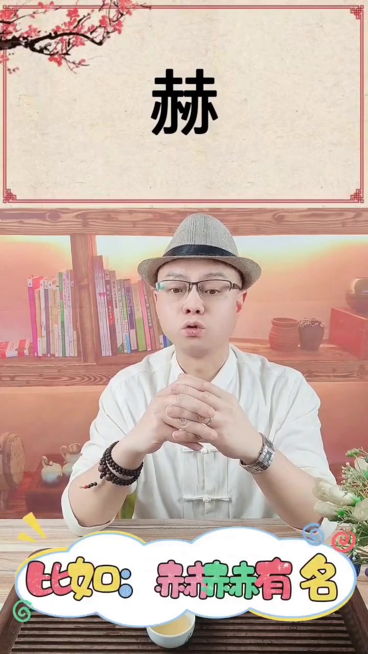 赫字取名算大吗(赫字用在名字里大不大)