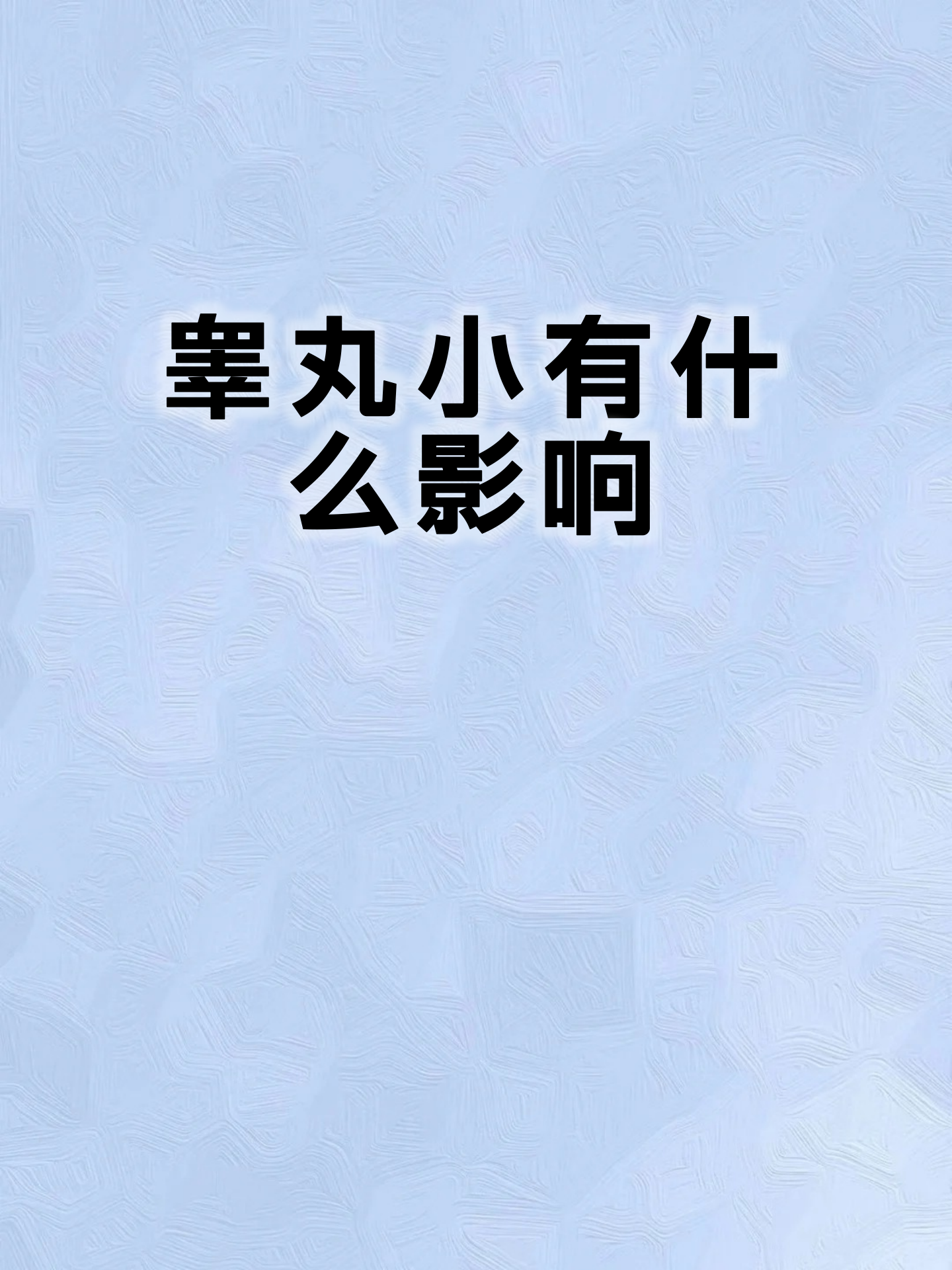睾丸有痣风水代表什么(睾丸有痣的男人命运图解) 睾丸有痣风水代表什么(睾丸有痣的男人命运图解)