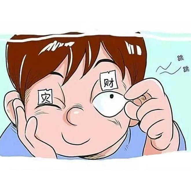 女人左眼跳是财还是灾(女人左眼跳是财还是灾 迷信说法)
