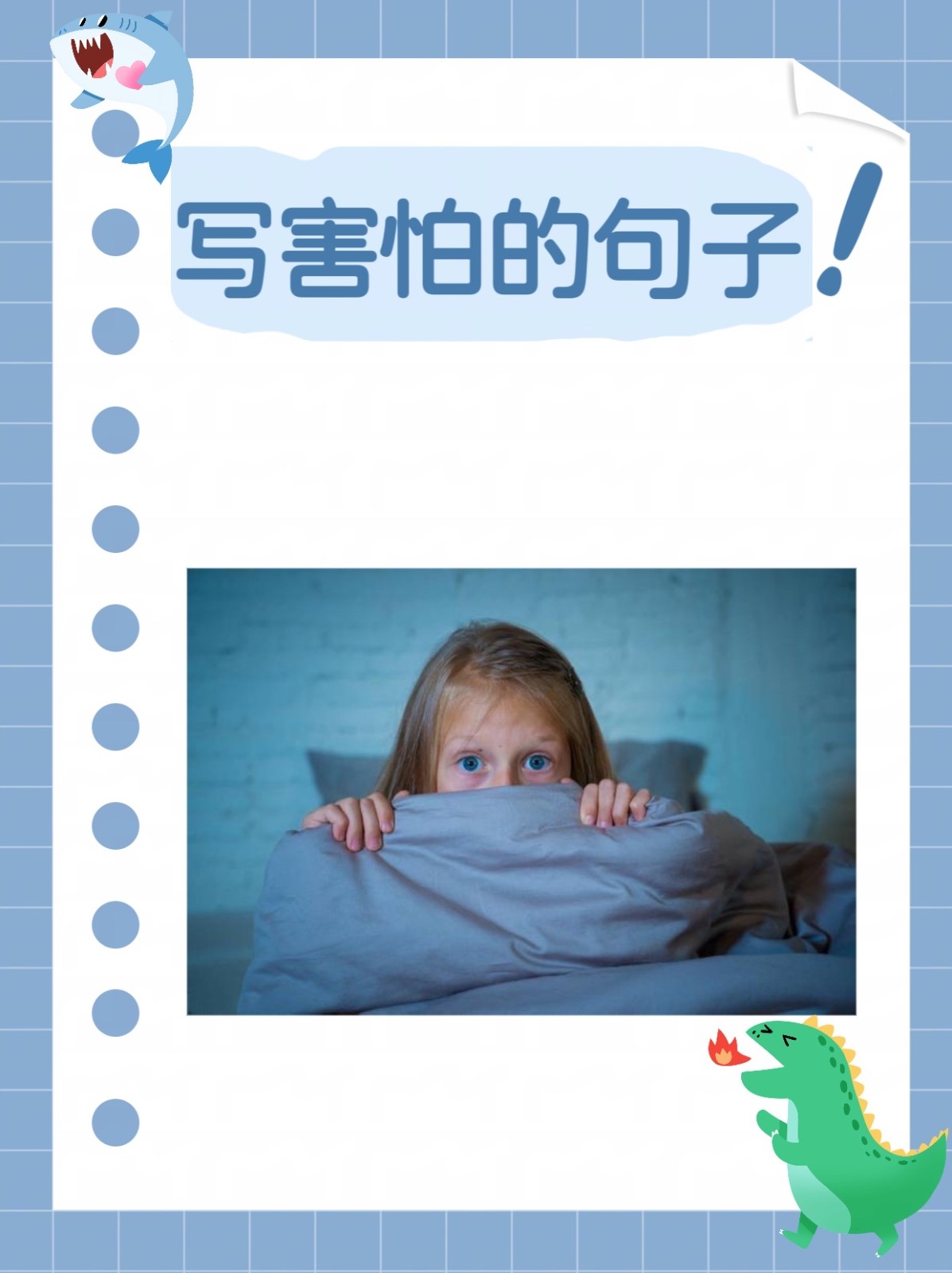 害怕造句一年级简单下册的简单介绍 害怕造句一年级简单下册的简单介绍