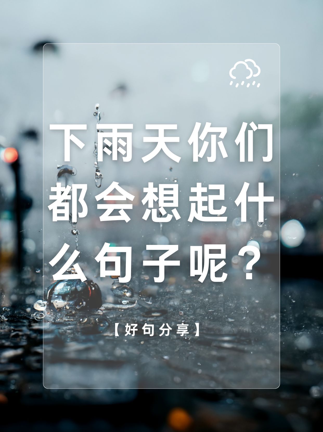 雨的思念唯美句子(关于雨表达思念的诗句唯美)