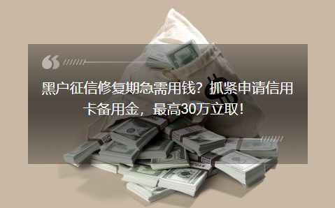 信用卡备用金欠30万还不起了(信用卡备用金欠30万还不起了怎么办) 信用卡备用金欠30万还不起了(信用卡备用金欠30万还不起了怎么办)