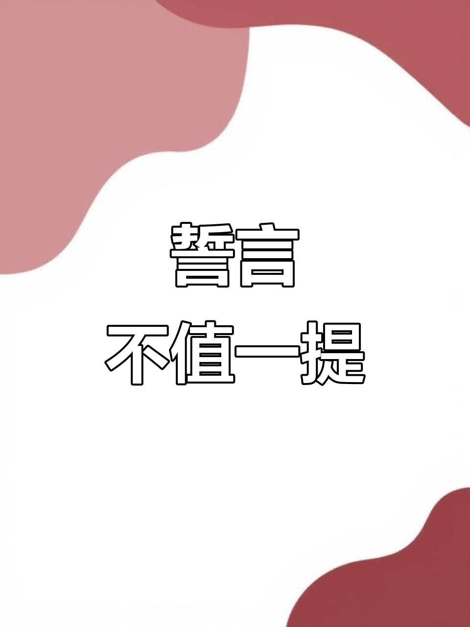 形容不靠谱(形容不靠谱的成语)