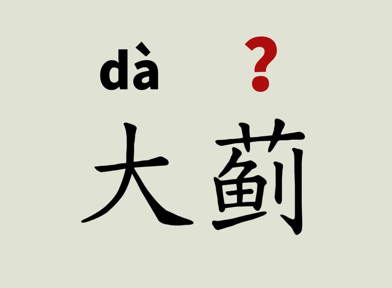 垓的拼音(垓的拼音和意思) 垓的拼音(垓的拼音和意思)