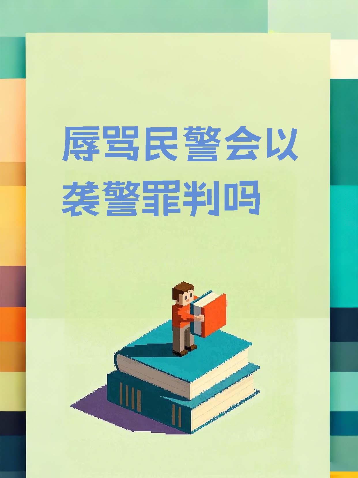 辱骂警察应承担怎样的法律责任(醉酒辱骂警察应承担怎样的法律责任) 辱骂警察应承担怎样的法律责任(醉酒辱骂警察应承担怎样的法律责任)
